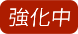 強化中