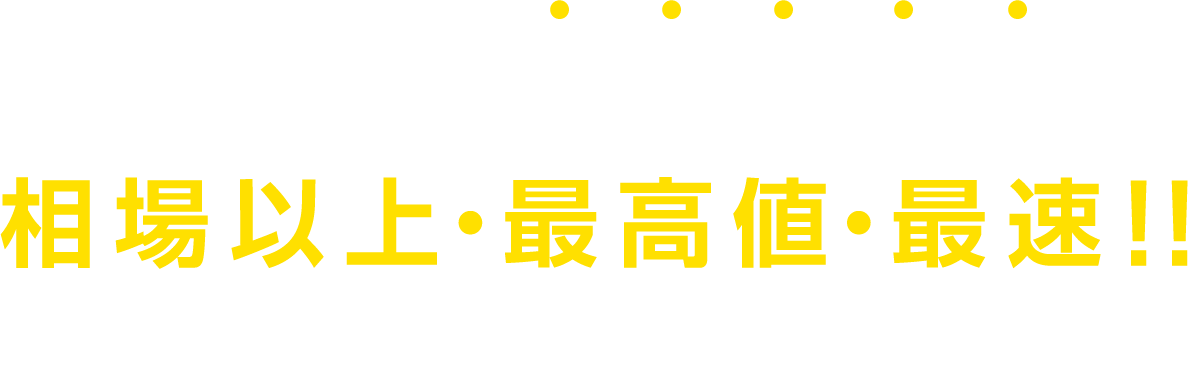 大吉ならロレックスが相場以上・最高値・最速！！高価買取の理由