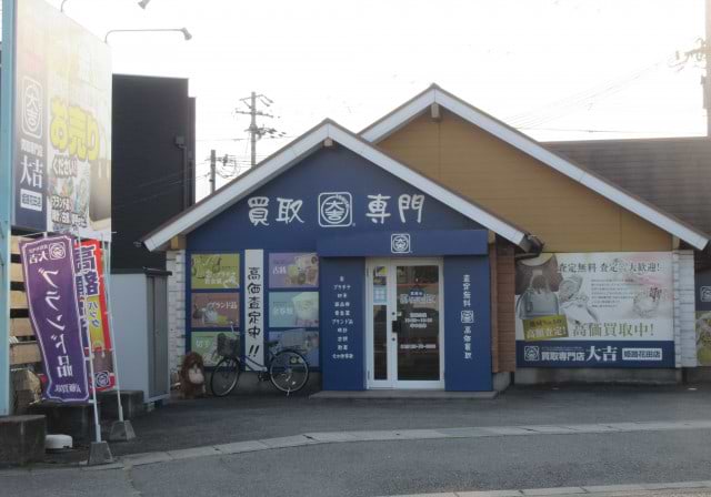 姫路市の金 ブランド買取なら姫路花田店 最新相場で高価買取なら 大吉
