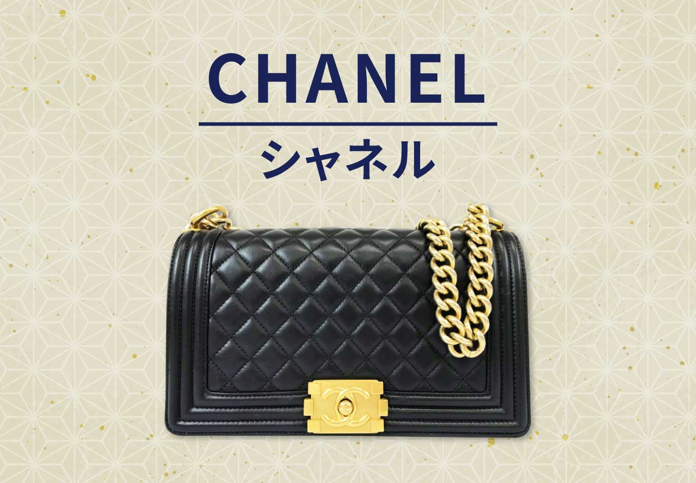 シャネル の買取｜最新相場で高価買取なら『買取大吉』