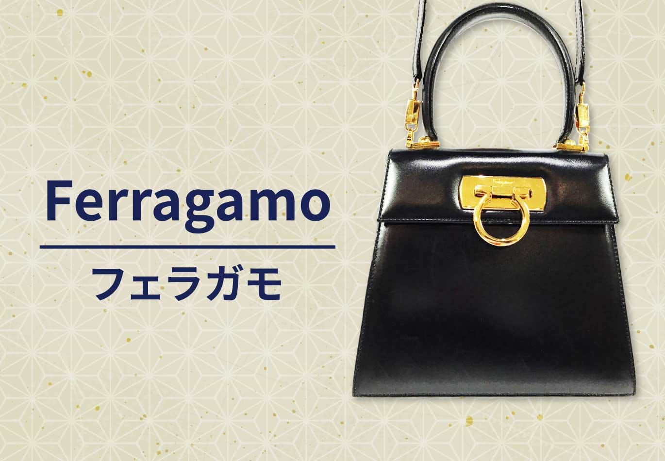 フェラガモ の買取｜最新相場で高価買取なら『買取大吉』 大幅値下げ‼️超