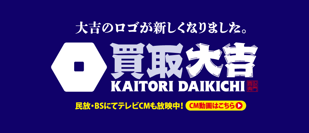 ブランド買取なら買取専門店『買取大吉』｜最新相場で高価買取