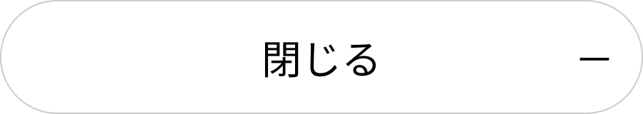 閉じる