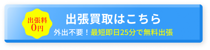 出張買取はこちら