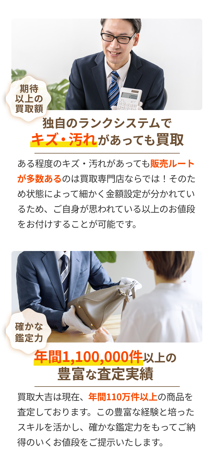 「独自のランクシステムでキズ・汚れがあっても買取」「年間200,000件以上の豊富な査定実績