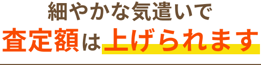 細やかな気遣いで査定額は上がります