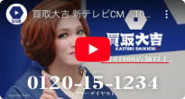 買取大吉のCMのサムネイル