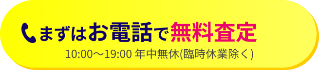 まずはお電話で無料査定