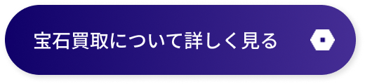宝石買取について詳しく見る