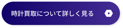 時計買取について詳しく見る