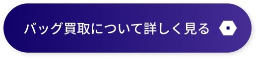 バッグ買取について詳しく見る