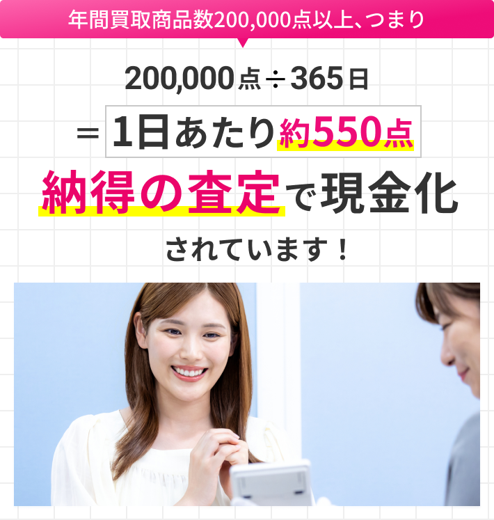 納得の査定