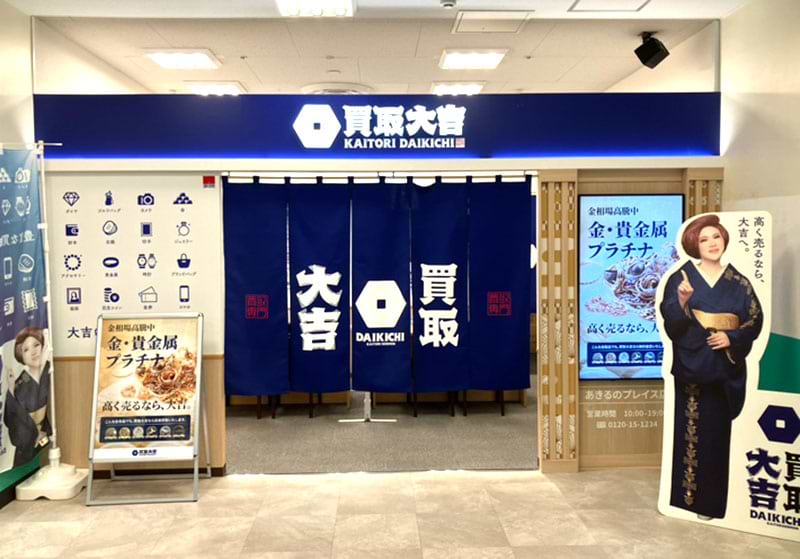 買取大吉 あきるのプレイス店の外観