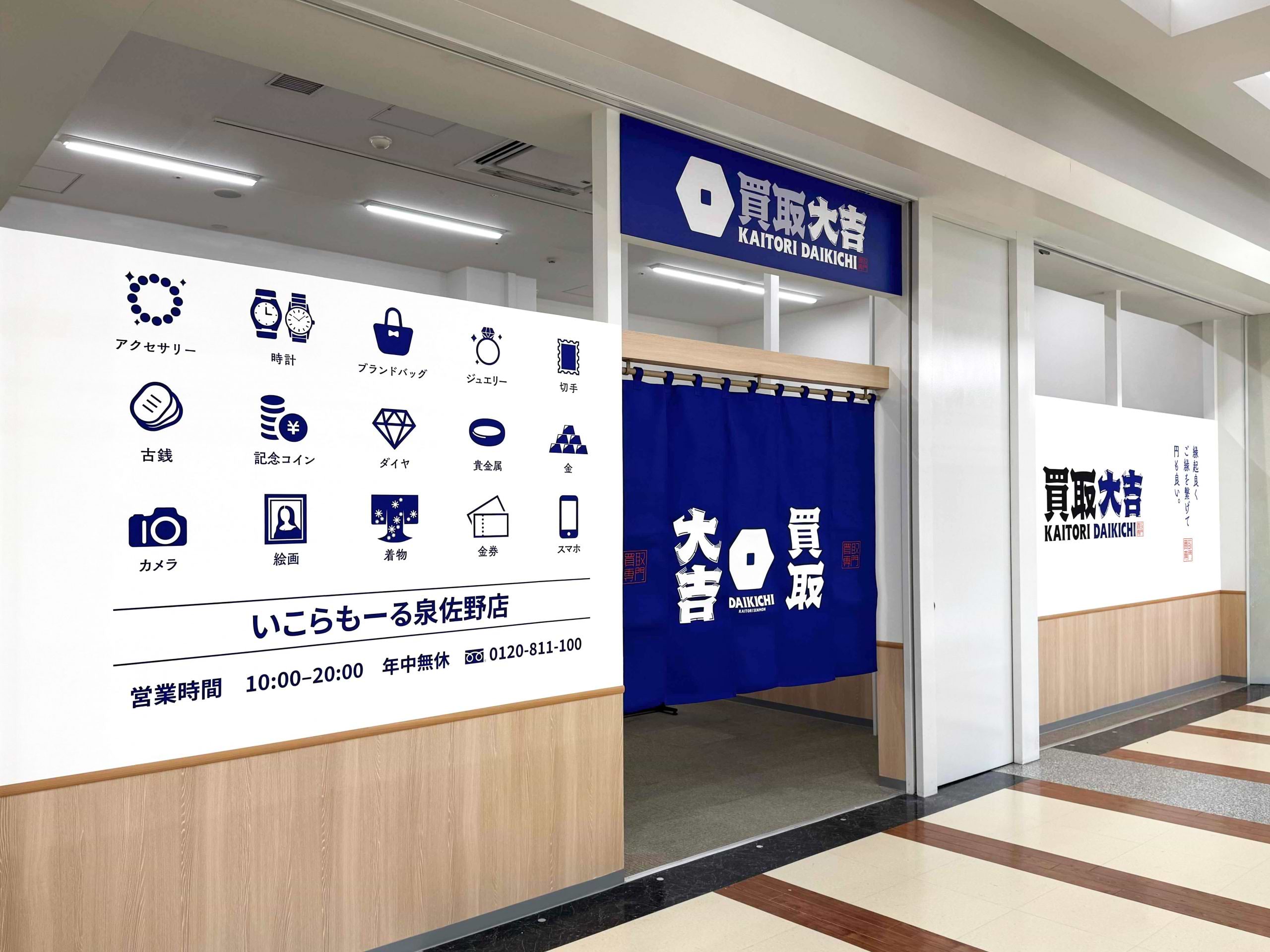 買取大吉 いこらもーる泉佐野店の外観