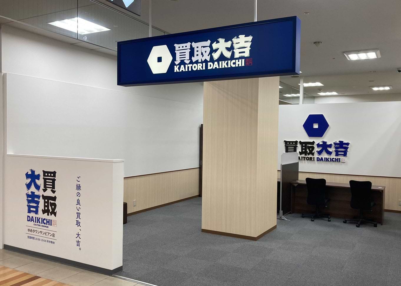 買取大吉 ゆめタウンサンピアン店 買取大吉 ゆめタウンサンピアン店