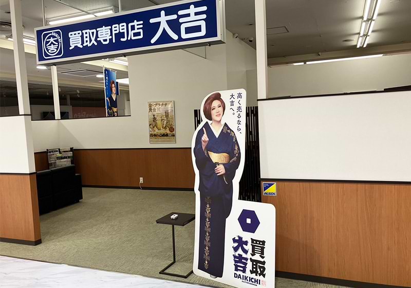 買取大吉 アクロスモール春日店の外観