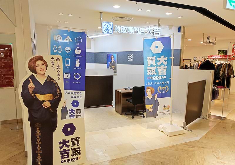 買取大吉 アトレ取手店の外観