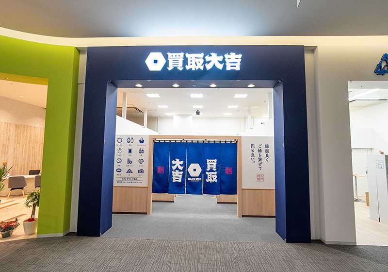 買取大吉 イオンタウン千種店の外観