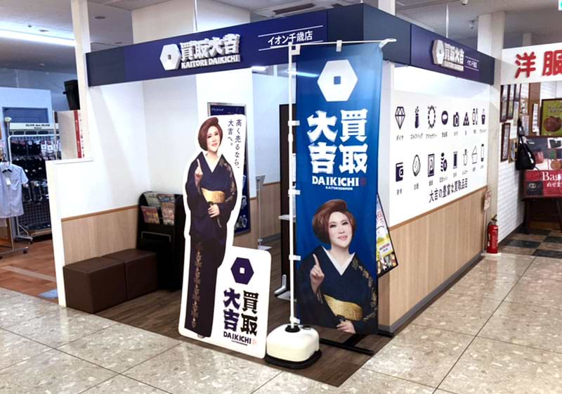 買取大吉 イオン千歳店の外観