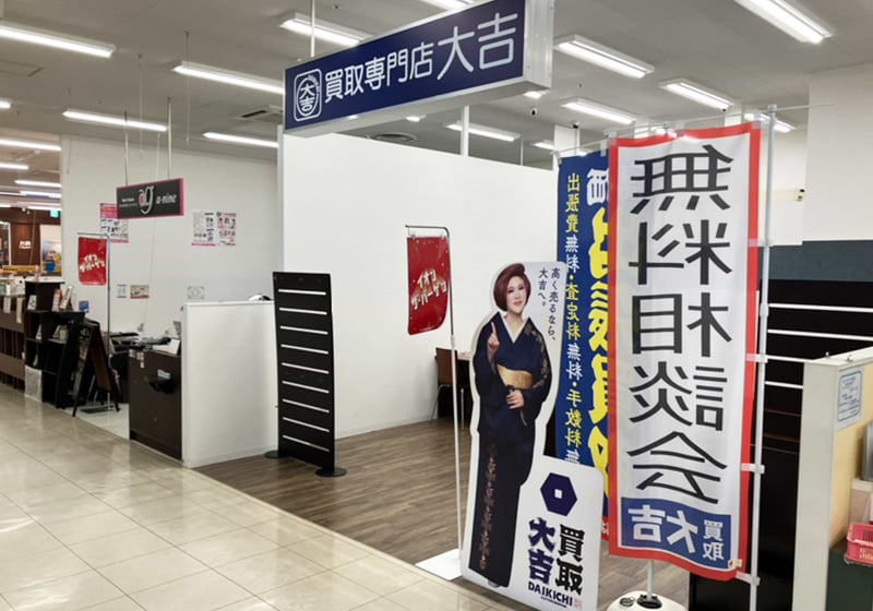 買取大吉 イオン岩見沢店の外観