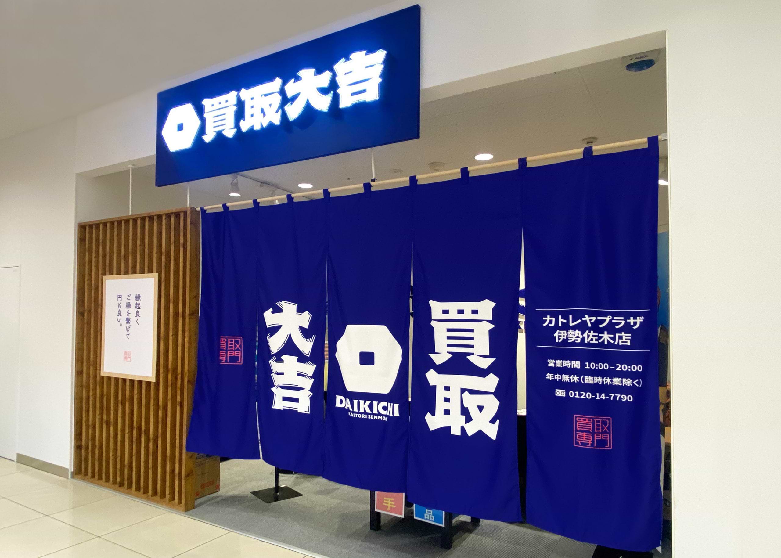 買取大吉 カトレヤプラザ伊勢佐木店の外観