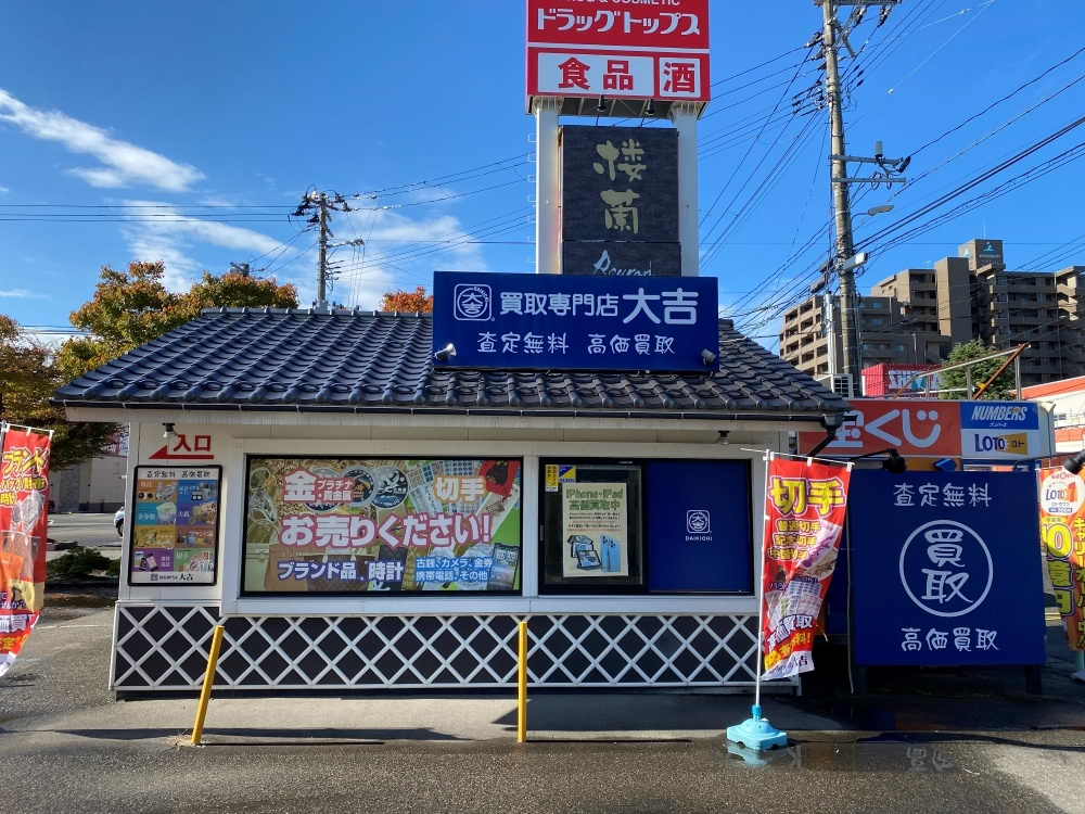買取大吉 新潟鳥屋野店の外観