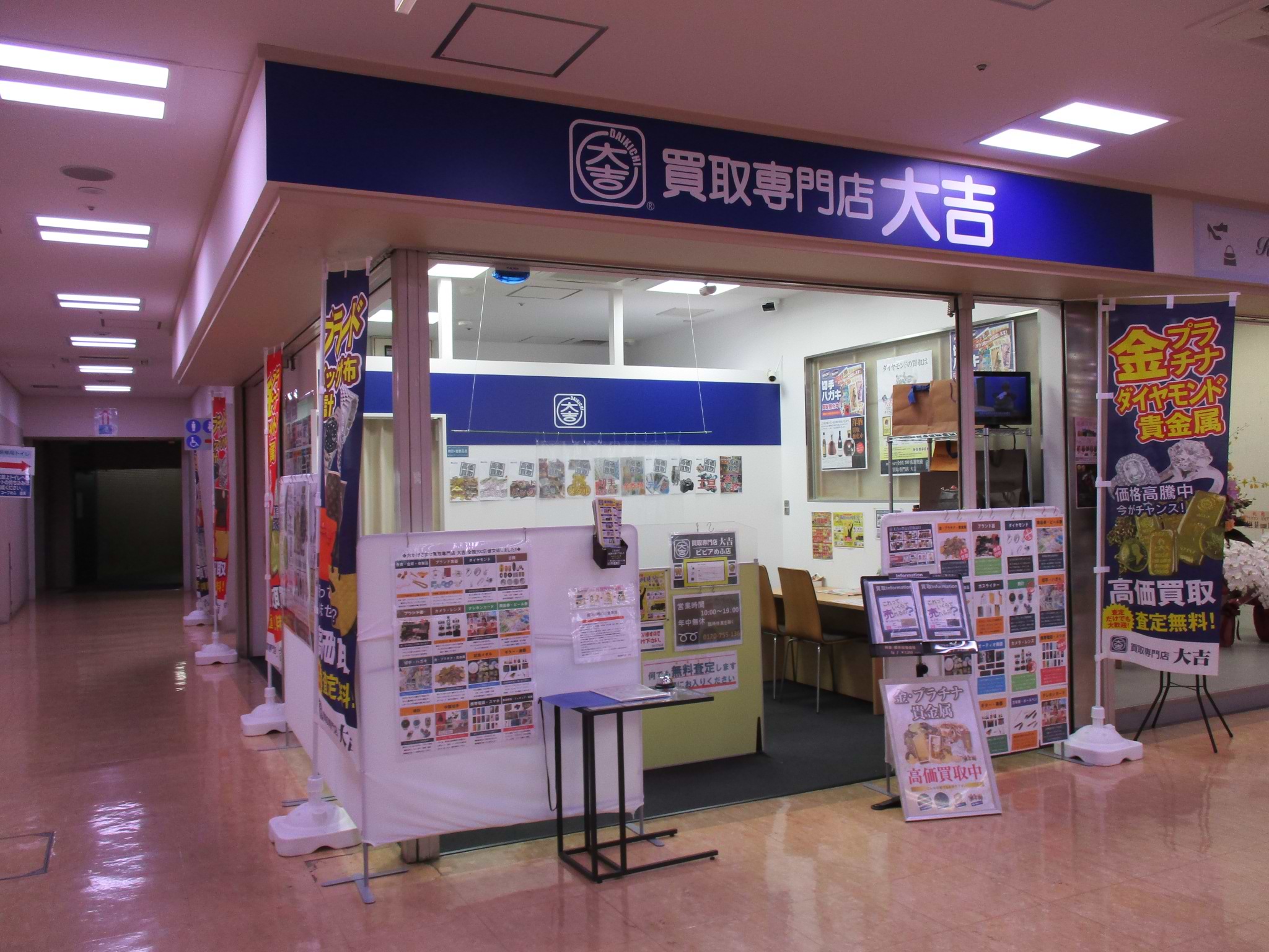 買取大吉 ピピアめふ店の外観
