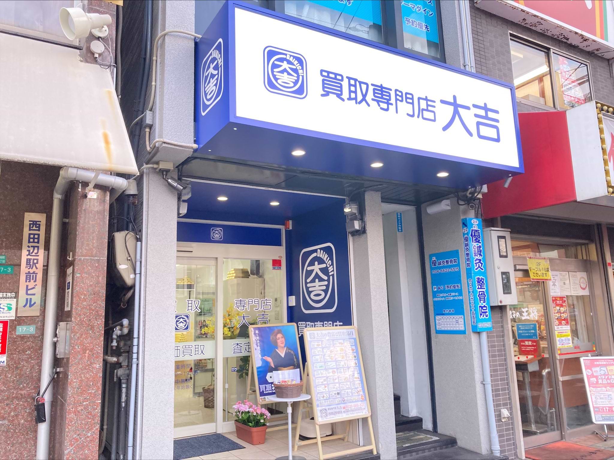 買取大吉 西田辺駅前店の外観