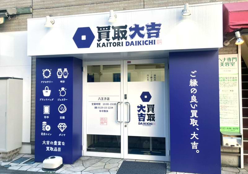 買取大吉 八王子店の外観