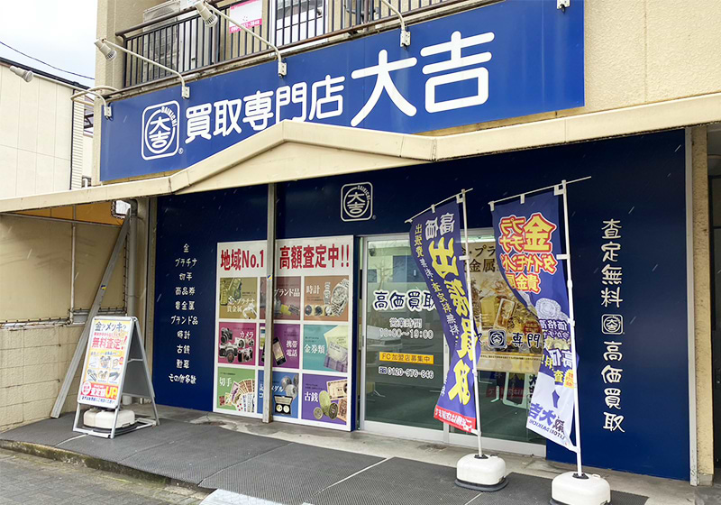 買取大吉 名西店の写真(愛知県名古屋市西区)