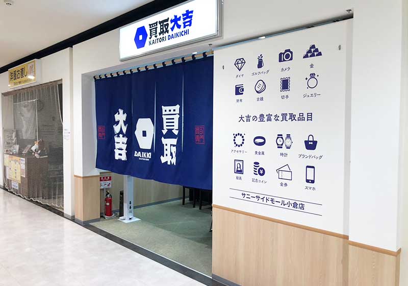 買取大吉 サニーサイドモール小倉店の外観