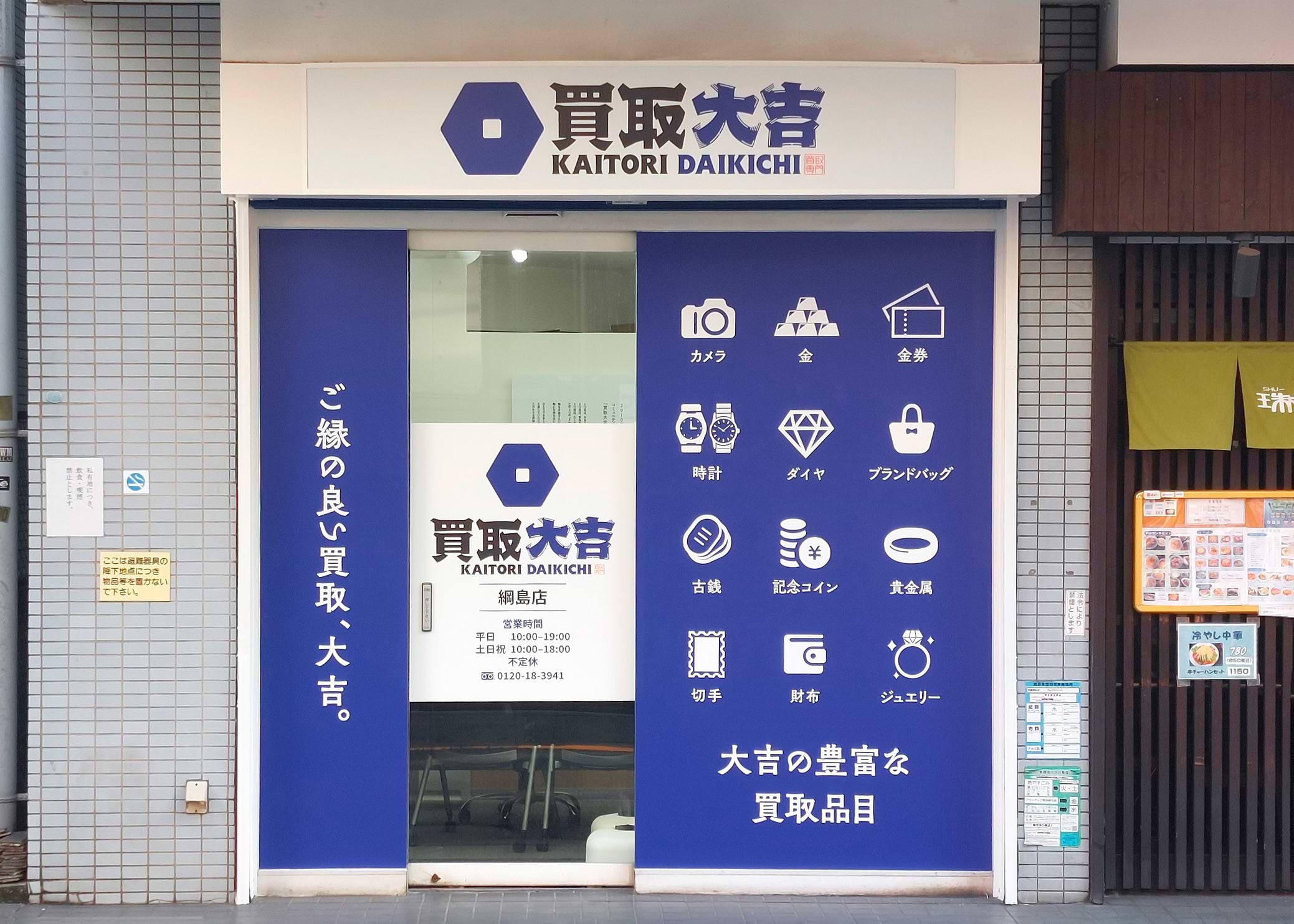買取大吉 綱島店の外観