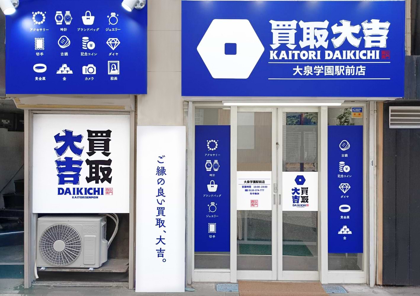 買取大吉 大泉学園駅前店の外観