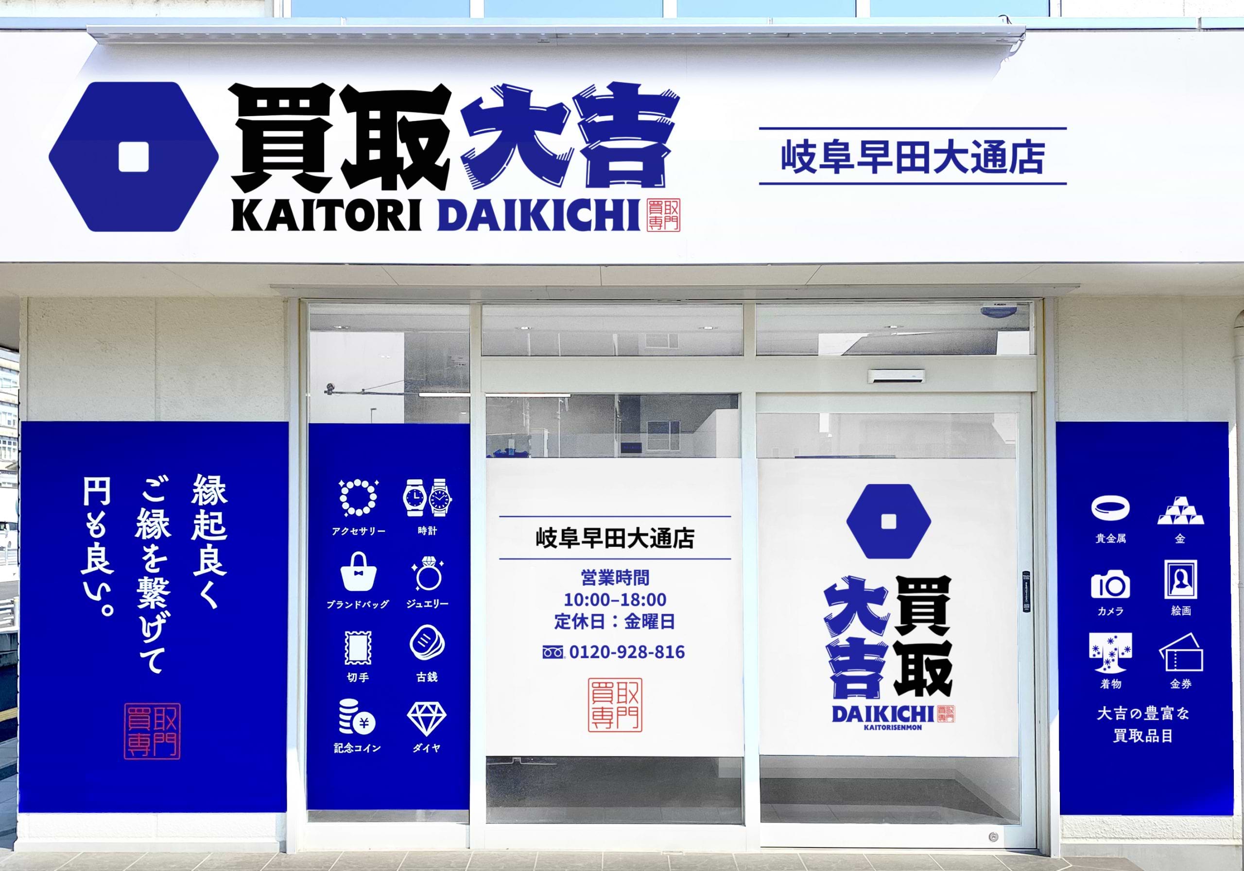 買取大吉 岐阜早田大通店の外観