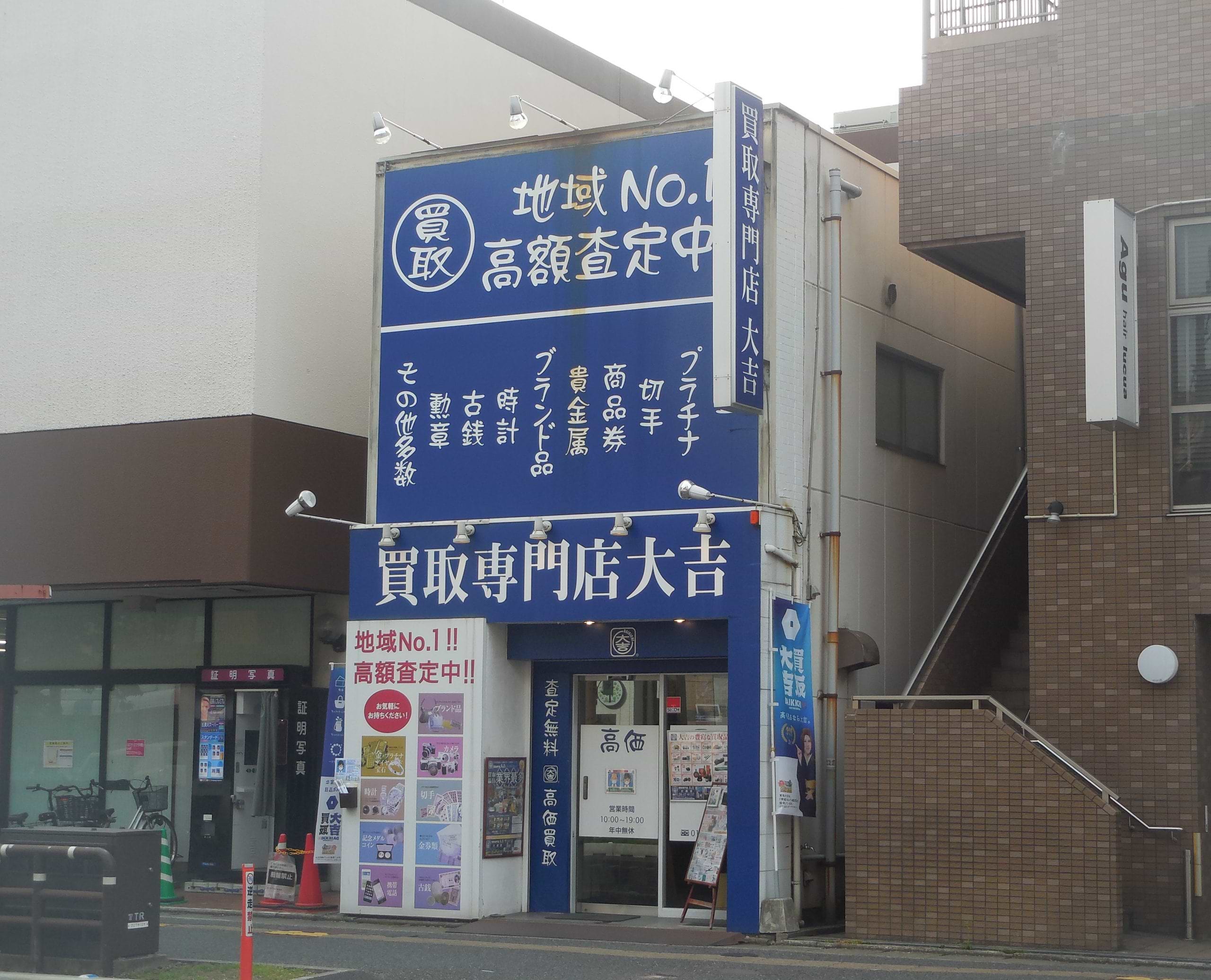 買取大吉 大橋店の外観