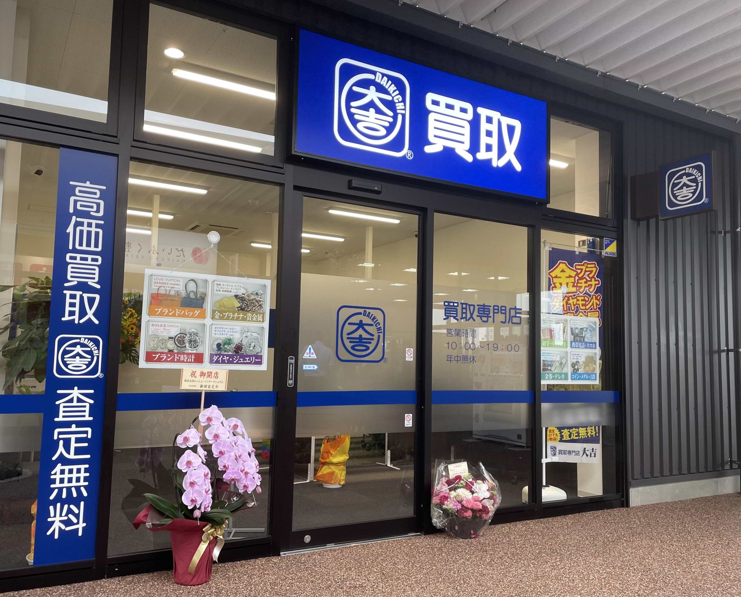 買取大吉 イオンタウン川之江店の外観