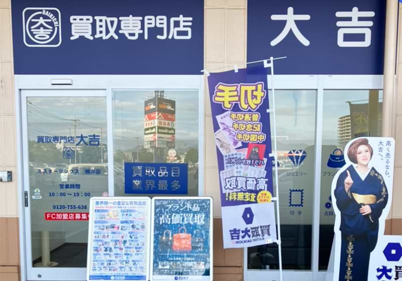 買取大吉 ミスターマックス柳井店の外観