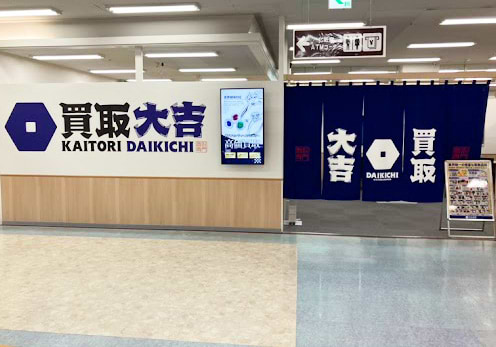 買取大吉 サンリブ下松店の写真(山口県下松市)