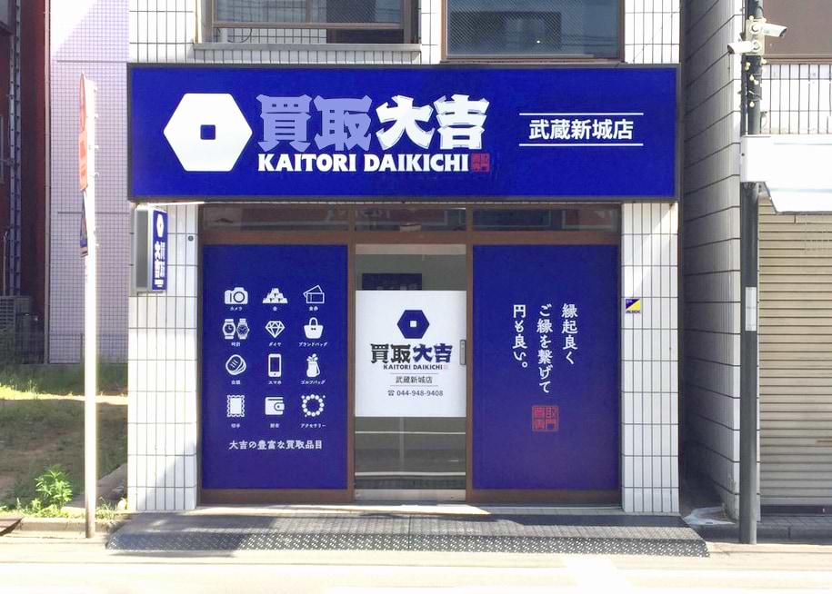 買取大吉 武蔵新城店の写真(神奈川県川崎市中原区)