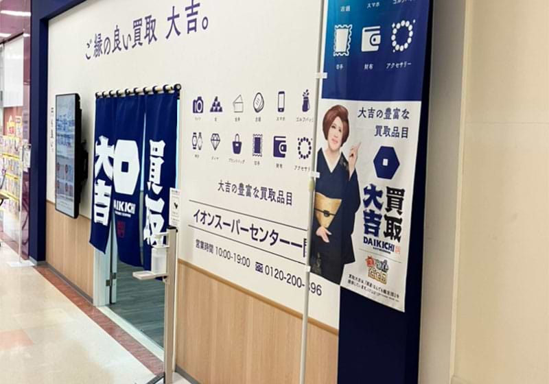 買取大吉 イオンスーパーセンター一関店の外観