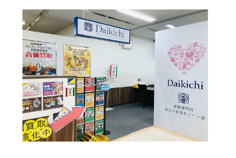 買取大吉 アル・プラザ亀岡店の写真(京都府亀岡市)