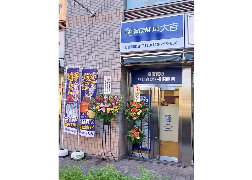 買取大吉 町屋駅前店の外観