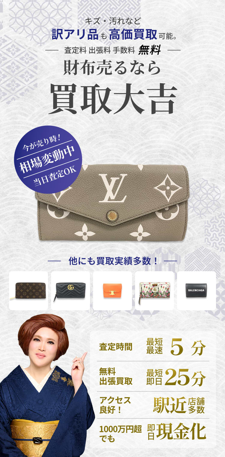 財布 の買取｜最新相場で高価買取なら『買取大吉』