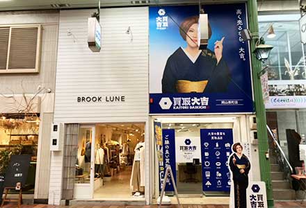 買取大吉 岡山表町店 買取大吉 岡山表町店