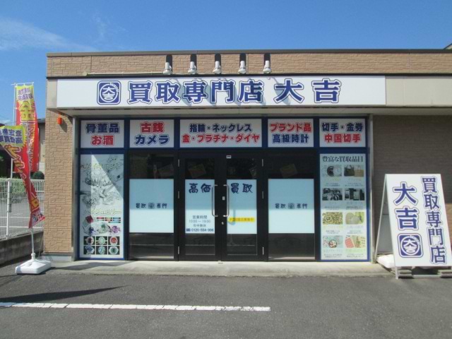 買取大吉 鳥栖店の外観