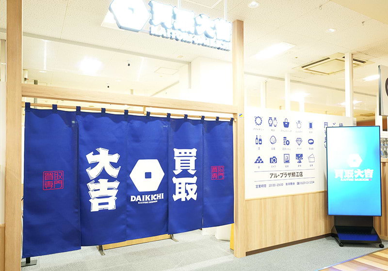 買取大吉 アル・プラザ鯖江店