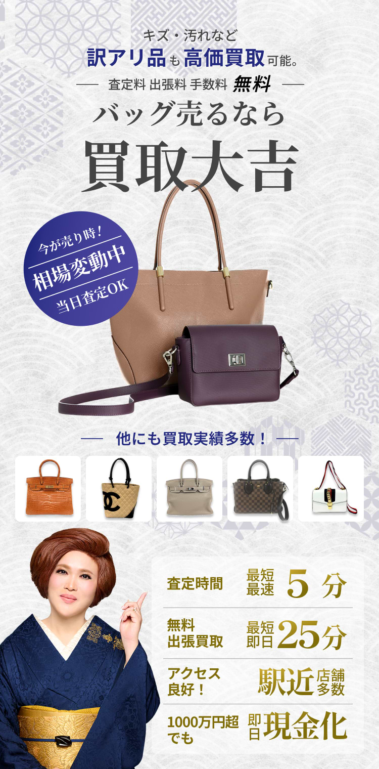 バッグ の買取｜最新相場で高価買取なら『買取大吉』