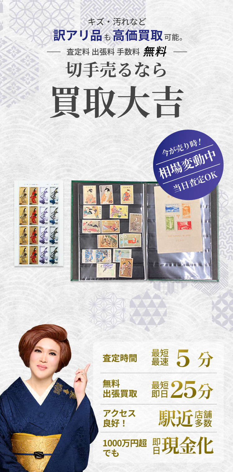 切手 の買取｜最新相場で高価買取なら『買取大吉』