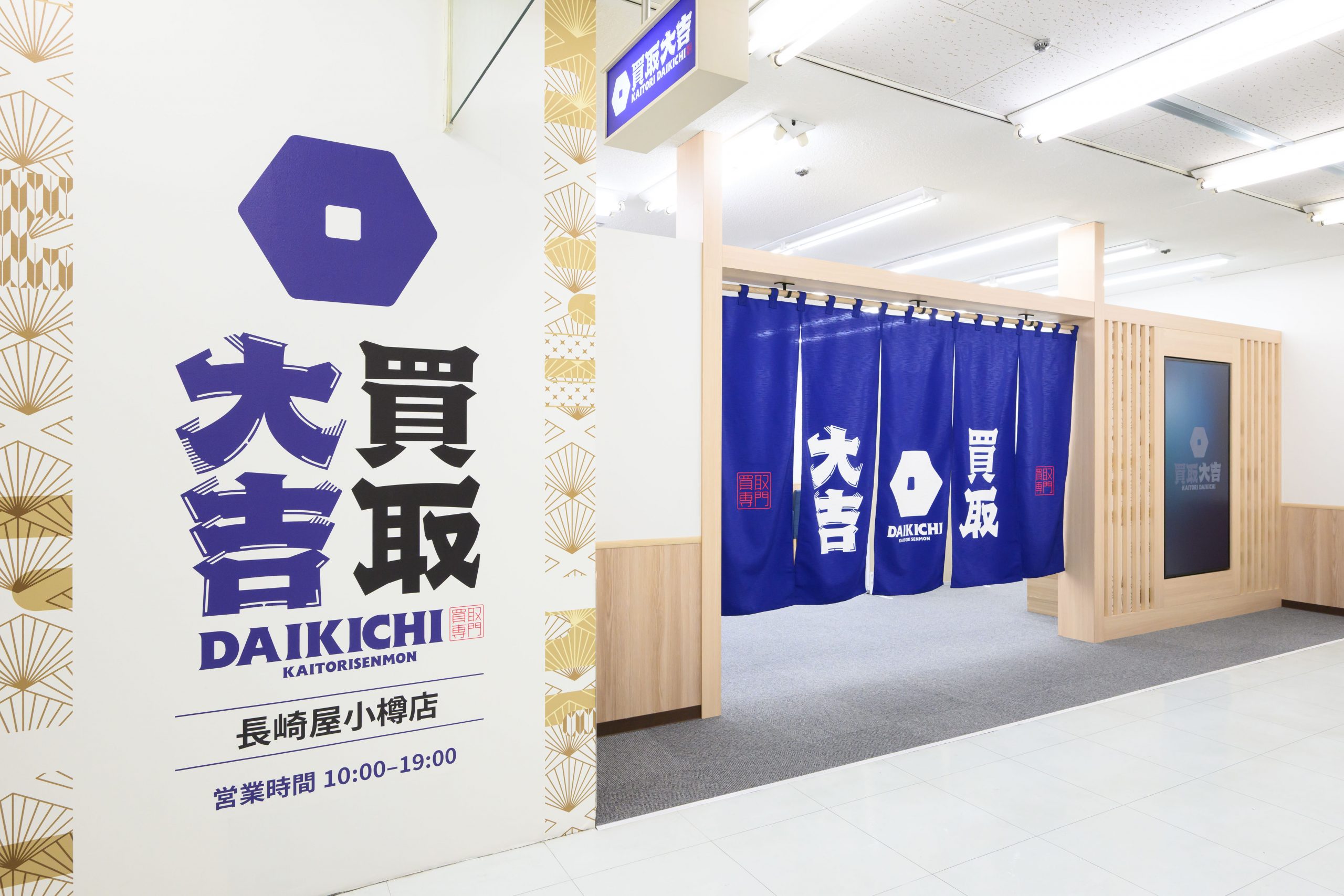 買取大吉 長崎屋小樽店