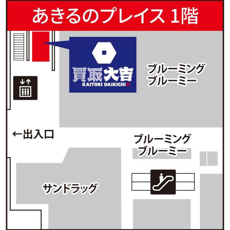 買取大吉 あきるのプレイス店